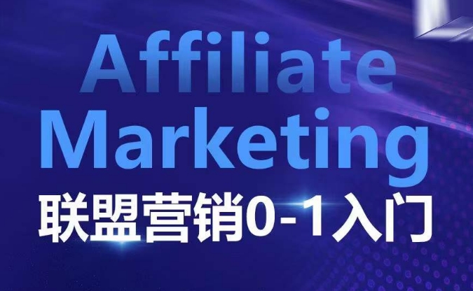 ​​​​​​Affiliate Marketing联盟营销0-1入门，联盟营销基本逻辑 联盟平台逻辑及联盟客逻辑全面详解K叔网赚资源-网赚项目-副业赚钱-互联网创业-资源整合K叔网赚资源