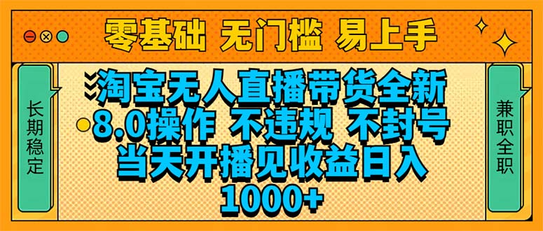 淘宝无人直播带货全新技术8.0操作，不违规，不封号，当天开播见收益，…K叔网赚资源-网赚项目-副业赚钱-互联网创业-资源整合K叔网赚资源