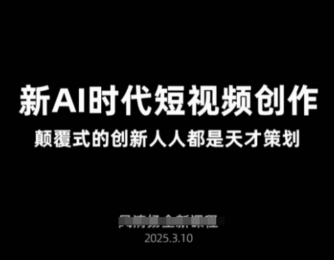 AI新时代短视频创作2025年3月新课，​颠覆式的创新人人都是天才策划K叔网赚资源-网赚项目-副业赚钱-互联网创业-资源整合K叔网赚资源