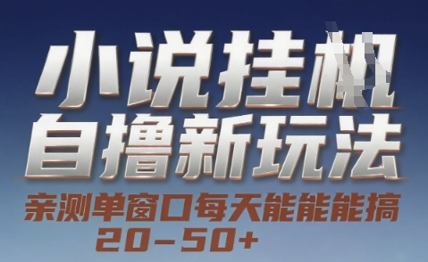 小说自撸新玩法 — 亲测单窗口每天能搞 20-50+，支持矩阵化批量操作【揭秘】K叔网赚资源-网赚项目-副业赚钱-互联网创业-资源整合K叔网赚资源