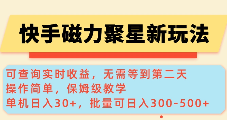 快手磁力新玩法，可查询实时收益，单机30+，批量可日入3到5张【揭秘】K叔网赚资源-网赚项目-副业赚钱-互联网创业-资源整合K叔网赚资源