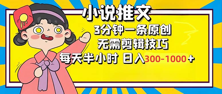 小说推文6.0，简单无脑，3分钟一个原创作品，每天半小时，日入300-1000…K叔网赚资源-网赚项目-副业赚钱-互联网创业-资源整合K叔网赚资源