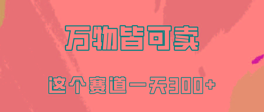 (10074期)万物皆可卖，小红书这个赛道不容忽视，卖小学资料实操一天300(教程+资料)K叔网赚资源-网赚项目-副业赚钱-互联网创业-资源整合K叔网赚资源