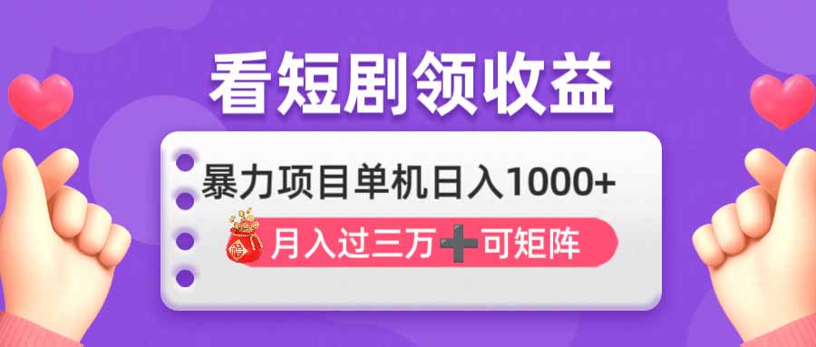 看剧即赚无脑躺赚，单机日入1000+，月入3万+，可批量可矩阵，最猛收益…K叔网赚资源-网赚项目-副业赚钱-互联网创业-资源整合K叔网赚资源