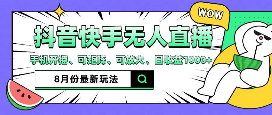 抖音快手8月最新无人直播玩法，手机开播、可矩阵、可放大、日收益1000+【揭秘】K叔网赚资源-网赚项目-副业赚钱-互联网创业-资源整合K叔网赚资源