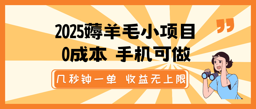 2025薅羊毛小项目，0成本 手机可做，几秒钟一单，收益无上限K叔网赚资源-网赚项目-副业赚钱-互联网创业-资源整合K叔网赚资源