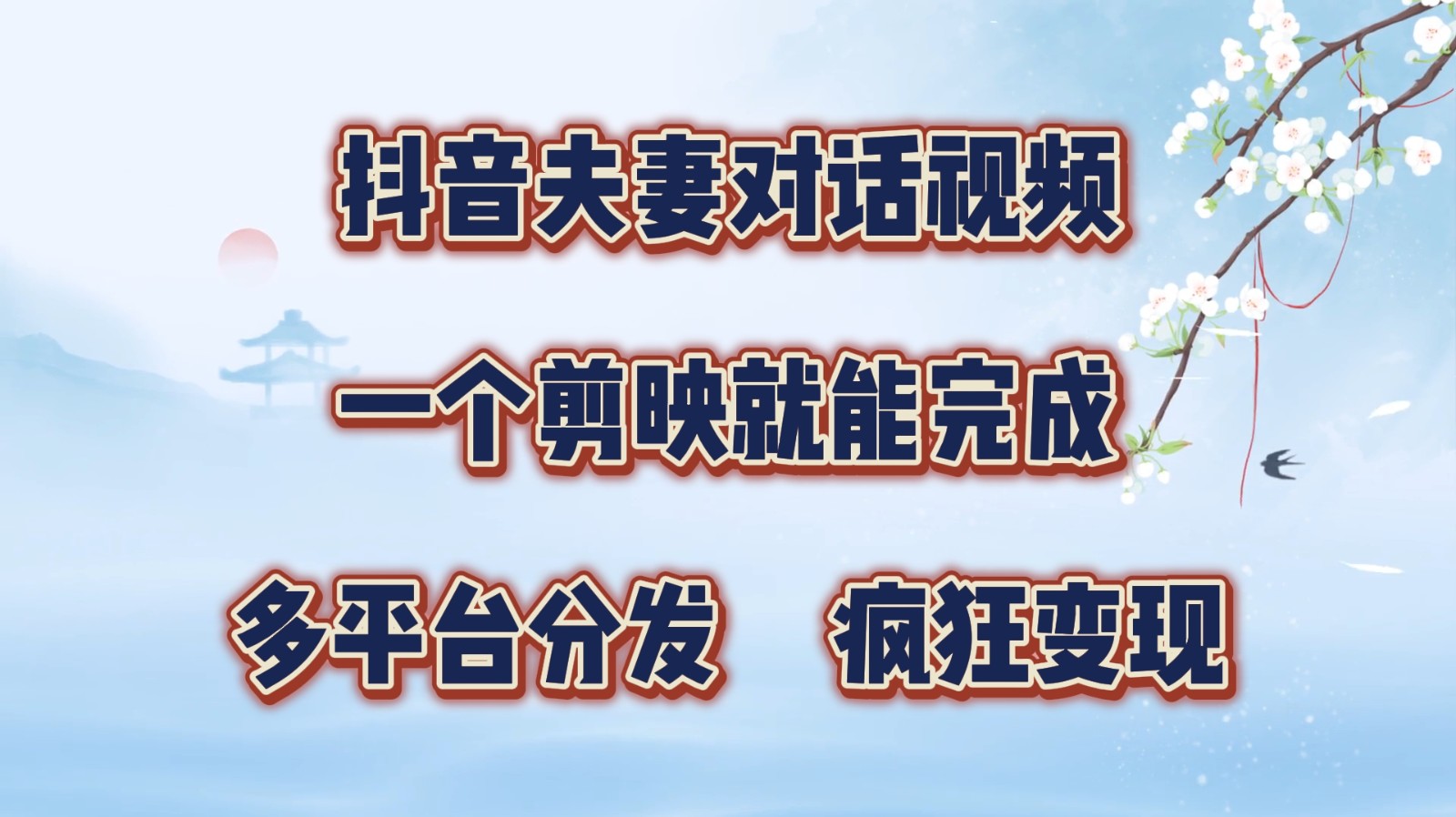 抖音夫妻对话视频，一个剪映就能完成，多平台分发，疯狂涨粉变现K叔网赚资源-网赚项目-副业赚钱-互联网创业-资源整合K叔网赚资源