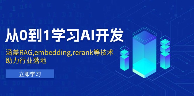 从0到1学习AI开发：涵盖RAG,embedding,rerank等技术，助力行业落地K叔网赚资源-网赚项目-副业赚钱-互联网创业-资源整合K叔网赚资源