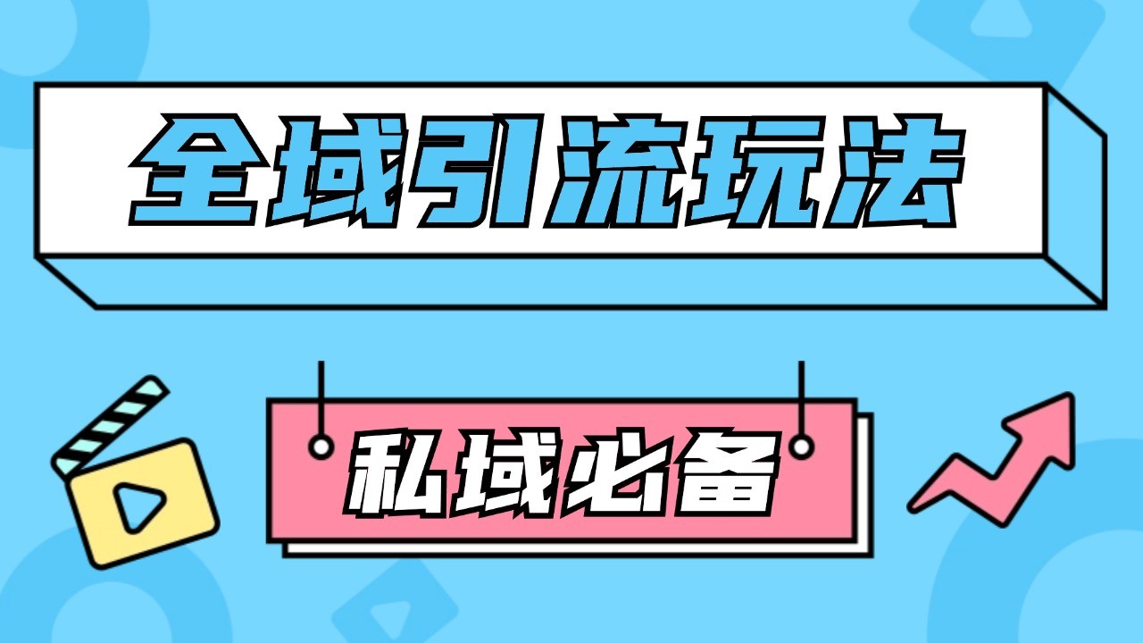 公域引流私域玩法 轻松获客200+ rpa自动引流脚本 首发截流自热玩法K叔网赚资源-网赚项目-副业赚钱-互联网创业-资源整合K叔网赚资源