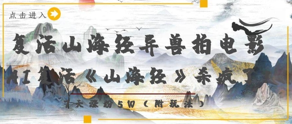 复活山海经异兽拍电影，AI复活《山海经》杀疯了，7天涨粉5WK叔网赚资源-网赚项目-副业赚钱-互联网创业-资源整合K叔网赚资源