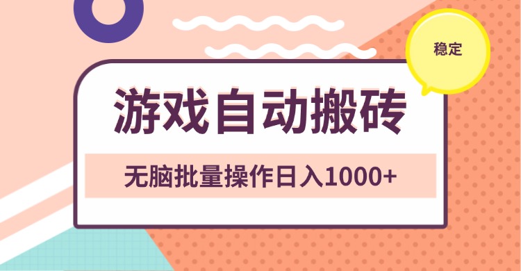 非常稳定的游戏自动搬砖，无脑批量操作日入1000+K叔网赚资源-网赚项目-副业赚钱-互联网创业-资源整合K叔网赚资源