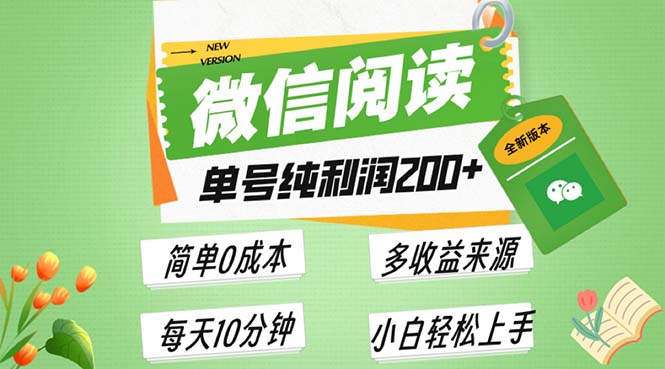 最新微信阅读6.0，每日5分钟，单号利润200+，可批量放大操作，简单0成本K叔网赚资源-网赚项目-副业赚钱-互联网创业-资源整合K叔网赚资源