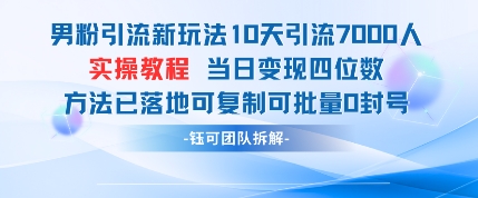 男粉引流新玩法10天引流7000人当日变现四位数可复制可批量0封号K叔网赚资源-网赚项目-副业赚钱-互联网创业-资源整合K叔网赚资源