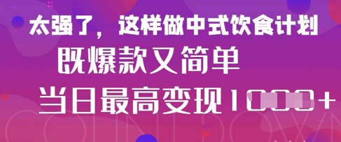 疯狂爆火！小红书等平台的女性中餐养生视频，小白轻松制作，快速拿到结果K叔网赚资源-网赚项目-副业赚钱-互联网创业-资源整合K叔网赚资源