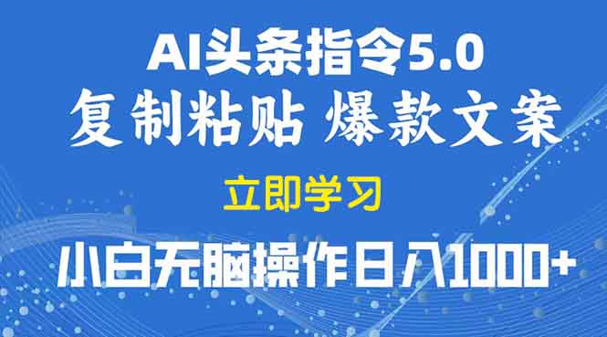 2025年头条5.0AI指令改写教学复制粘贴无脑操作日入1000+K叔网赚资源-网赚项目-副业赚钱-互联网创业-资源整合K叔网赚资源