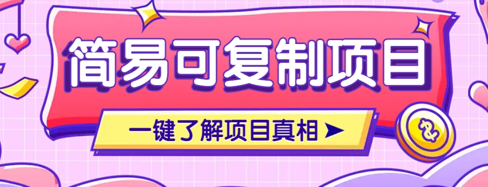 简易可复制的小众项目，每天投入3分钟，单笔可达200+【附操作流程说明】K叔网赚资源-网赚项目-副业赚钱-互联网创业-资源整合K叔网赚资源