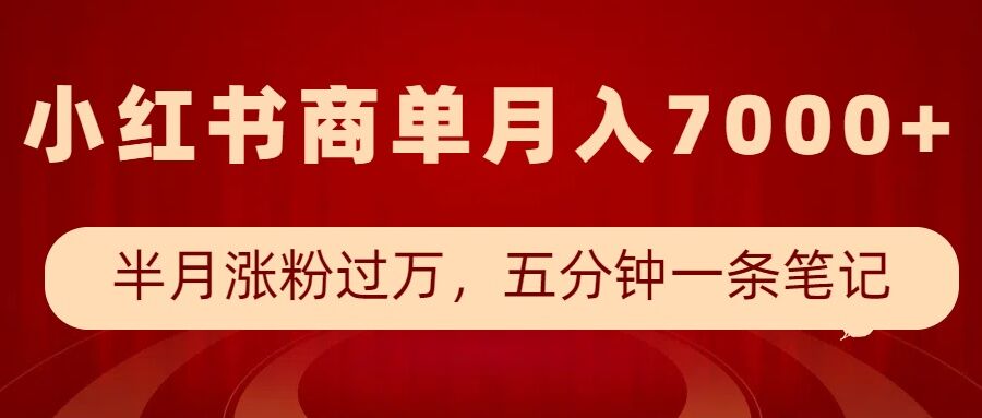 小红书商单最新玩法，半个月涨粉过万，五分钟一条笔记，月入7000+K叔网赚资源-网赚项目-副业赚钱-互联网创业-资源整合K叔网赚资源