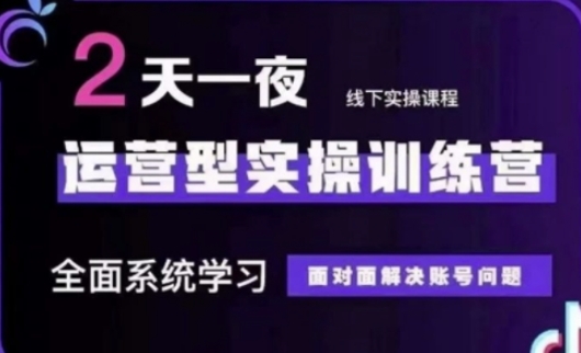 抖音直播运营(第48期+第50期线下课)运营型实操训练营，全面系统学习面对面解决账号问题K叔网赚资源-网赚项目-副业赚钱-互联网创业-资源整合K叔网赚资源