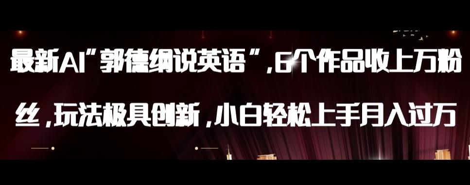 最新AI郭德纲说英语，玩法极具创新，小白轻松上手月入过万【揭秘】K叔网赚资源-网赚项目-副业赚钱-互联网创业-资源整合K叔网赚资源