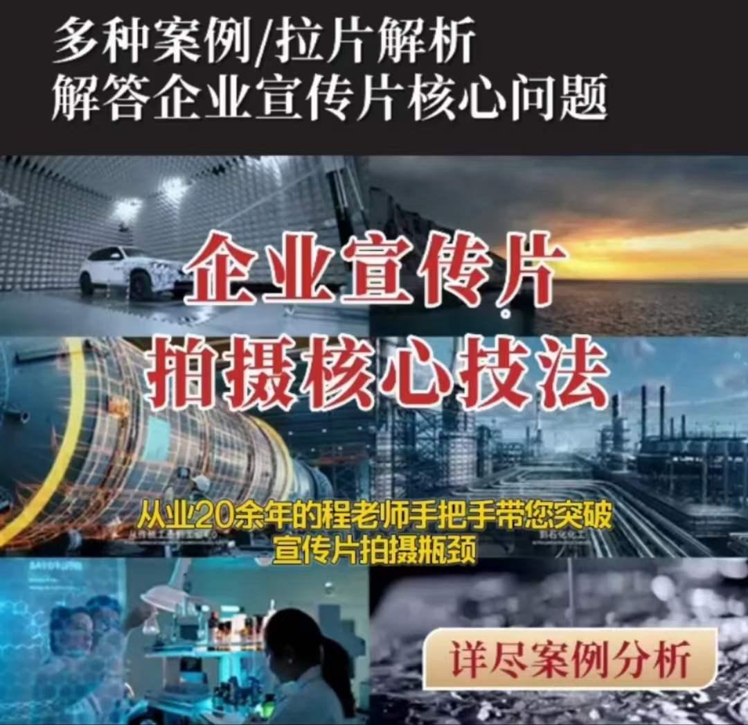 【企业宣传片】拍摄思维提升专业影视质感核心揭密一课搞定K叔网赚资源-网赚项目-副业赚钱-互联网创业-资源整合K叔网赚资源
