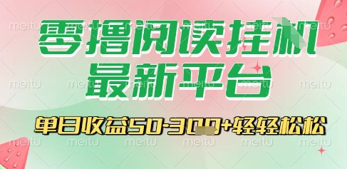 最新零撸阅读挂G平台，一键自动运行，一部手机即可操作，单日收益3张轻轻松松【揭秘】K叔网赚资源-网赚项目-副业赚钱-互联网创业-资源整合K叔网赚资源
