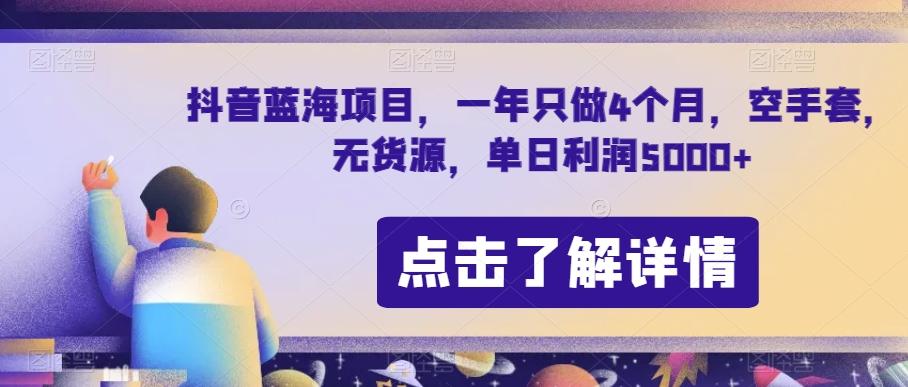 抖音蓝海项目，一年只做4个月，空手套，无货源，单日利润5000+【揭秘】K叔网赚资源-网赚项目-副业赚钱-互联网创业-资源整合K叔网赚资源