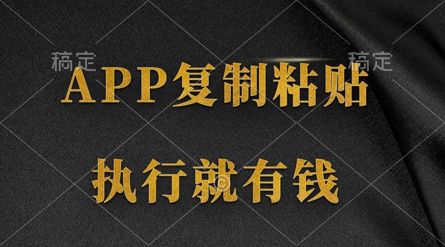 (9888期)两款APP，简单的粘贴复制，两分钟八元钱，无限做，执行就有收入K叔网赚资源-网赚项目-副业赚钱-互联网创业-资源整合K叔网赚资源