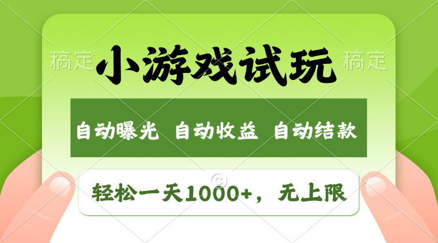 火爆项目小游戏试玩，轻松日入1000+，收益无上限，全新市场！K叔网赚资源-网赚项目-副业赚钱-互联网创业-资源整合K叔网赚资源