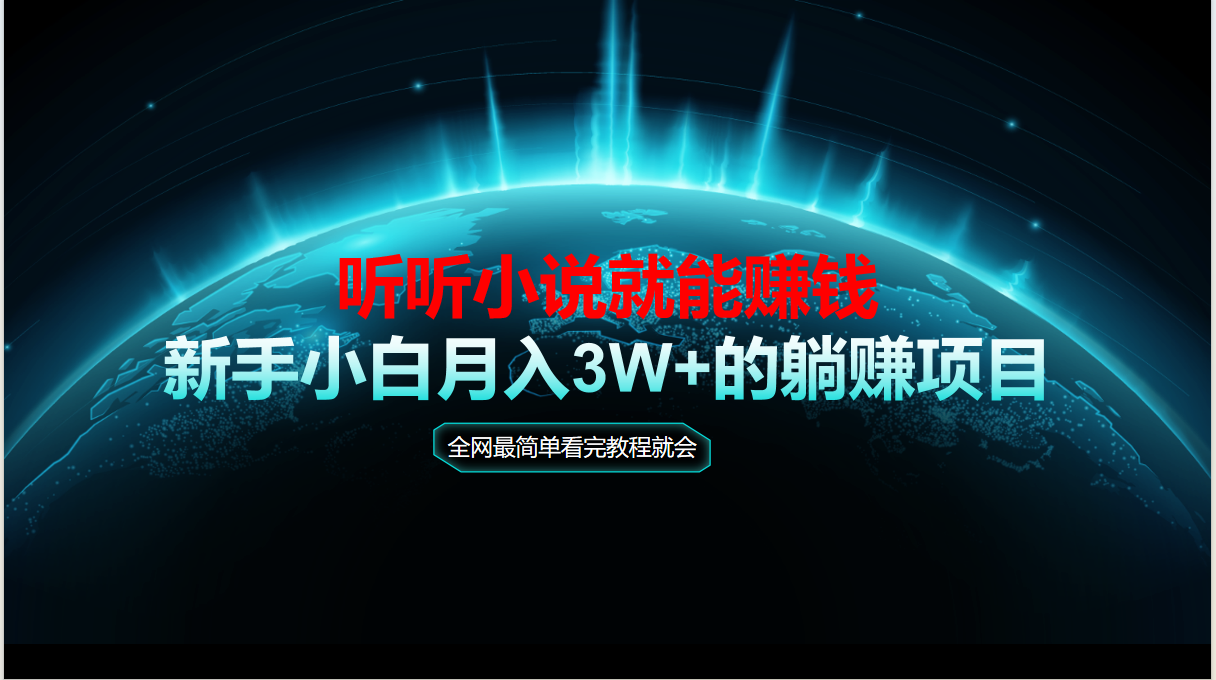 动动手指听小说也能赚钱，教程看完就会，当天做秒见收益，新手小白认真…K叔网赚资源-网赚项目-副业赚钱-互联网创业-资源整合K叔网赚资源