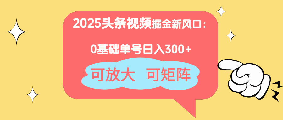 2025头条视频掘金新风口：0基础日入300+，可放大，可矩阵K叔网赚资源-网赚项目-副业赚钱-互联网创业-资源整合K叔网赚资源