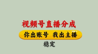 视频号直播分成，全程托管招募，单月轻松变现8k【揭秘】K叔网赚资源-网赚项目-副业赚钱-互联网创业-资源整合K叔网赚资源
