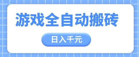 游戏全自动打金搬砖，日入多张，手把手带你，收益冠军项目【揭秘】K叔网赚资源-网赚项目-副业赚钱-互联网创业-资源整合K叔网赚资源