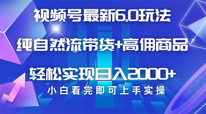 视频号带货最新6.0玩法，作品制作简单，当天起号，复制粘贴，轻松矩阵…K叔网赚资源-网赚项目-副业赚钱-互联网创业-资源整合K叔网赚资源
