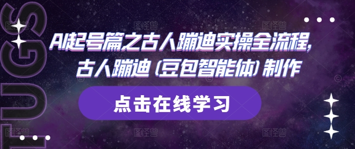 AI起号篇之古人蹦迪实操全流程，古人蹦迪(豆包智能体)制作K叔网赚资源-网赚项目-副业赚钱-互联网创业-资源整合K叔网赚资源