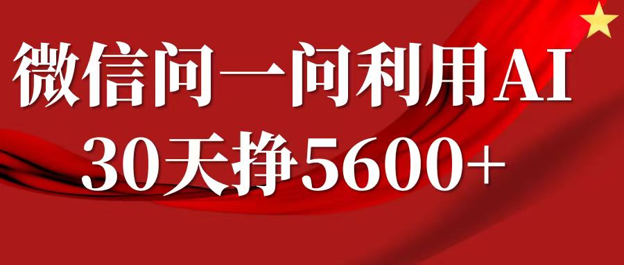 微信问一问分成计划，30天挣5600+，回答问题就能赚钱(附提示词)K叔网赚资源-网赚项目-副业赚钱-互联网创业-资源整合K叔网赚资源