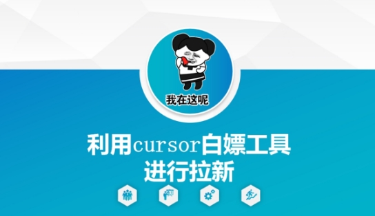 利用cursor白嫖工具进行拉新K叔网赚资源-网赚项目-副业赚钱-互联网创业-资源整合K叔网赚资源