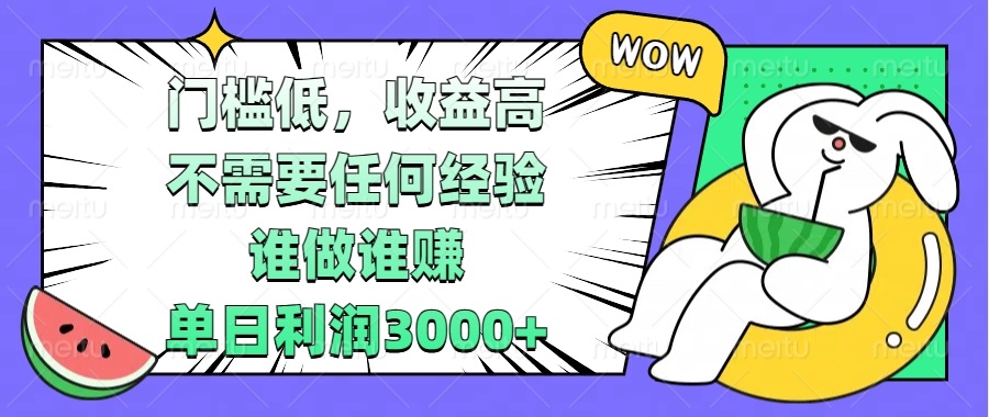 门槛低，收益高，不需要任何经验，谁做谁赚，单日利润3000+K叔网赚资源-网赚项目-副业赚钱-互联网创业-资源整合K叔网赚资源