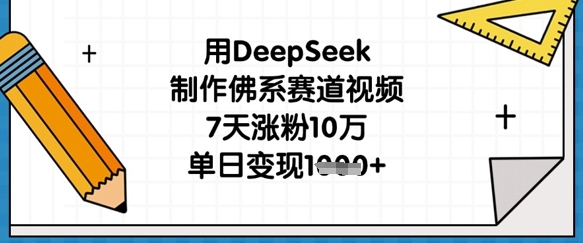 用DeepSeek制作佛系赛道视频，7天涨粉10万，单日变现1kK叔网赚资源-网赚项目-副业赚钱-互联网创业-资源整合K叔网赚资源