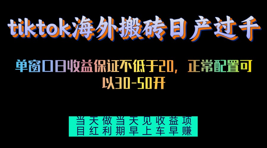 tiktok海外搬砖项目单机日产过千当天做当天见收益K叔网赚资源-网赚项目-副业赚钱-互联网创业-资源整合K叔网赚资源