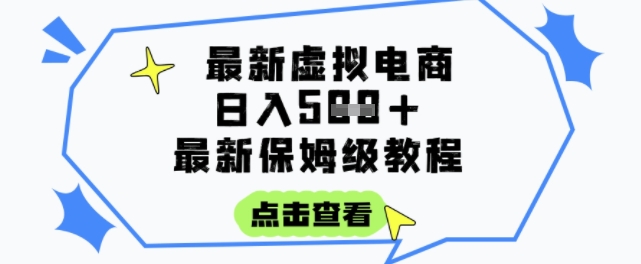 日入3张+的虚拟电商项目，保姆级教程，全网最详细，操作简单，每天一个小时，实现被动收入K叔网赚资源-网赚项目-副业赚钱-互联网创业-资源整合K叔网赚资源