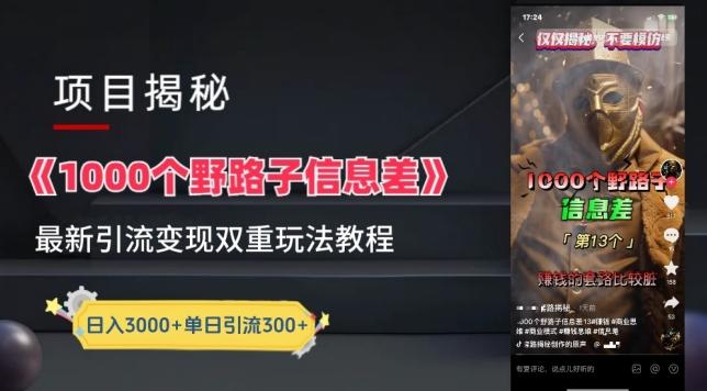 一千个野路子信息差最新玩法教程-变现+引流的玩法具体拆解【揭秘】K叔网赚资源-网赚项目-副业赚钱-互联网创业-资源整合K叔网赚资源