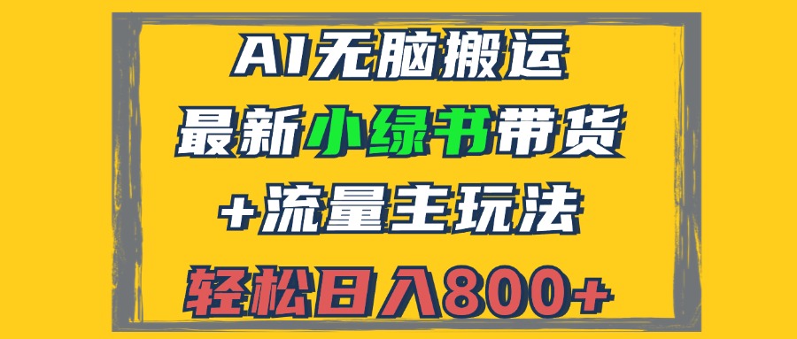 2024最新小绿书带货+流量主玩法，AI无脑搬运，3分钟一篇图文，日入800+K叔网赚资源-网赚项目-副业赚钱-互联网创业-资源整合K叔网赚资源