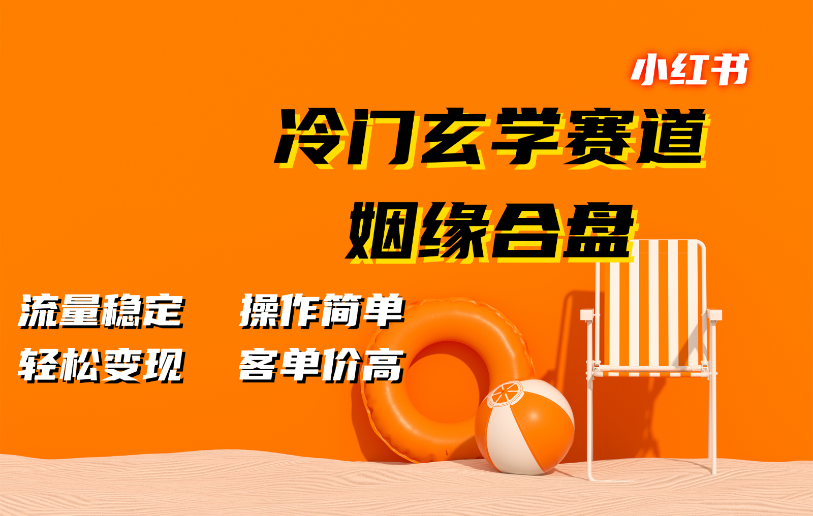 小红书冷门玄学赛道，姻缘合盘。流量稳定，操作简单，轻松变现，客单价高K叔网赚资源-网赚项目-副业赚钱-互联网创业-资源整合K叔网赚资源