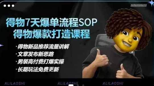 得物电商【合集】得物选品逻辑、细节优化、定价、爆款打造，7天打爆单品SOP，细致教学等K叔网赚资源-网赚项目-副业赚钱-互联网创业-资源整合K叔网赚资源