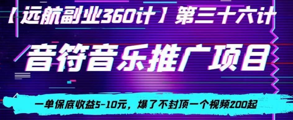 音符音乐推广项目，一单保底收益5-10元，爆了不封顶一个视频200起K叔网赚资源-网赚项目-副业赚钱-互联网创业-资源整合K叔网赚资源