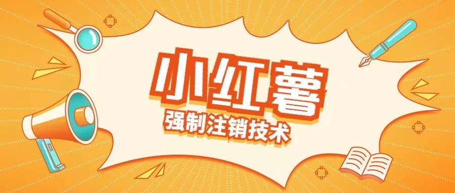 小红薯强制注销技术释放手机号(揭秘)K叔网赚资源-网赚项目-副业赚钱-互联网创业-资源整合K叔网赚资源