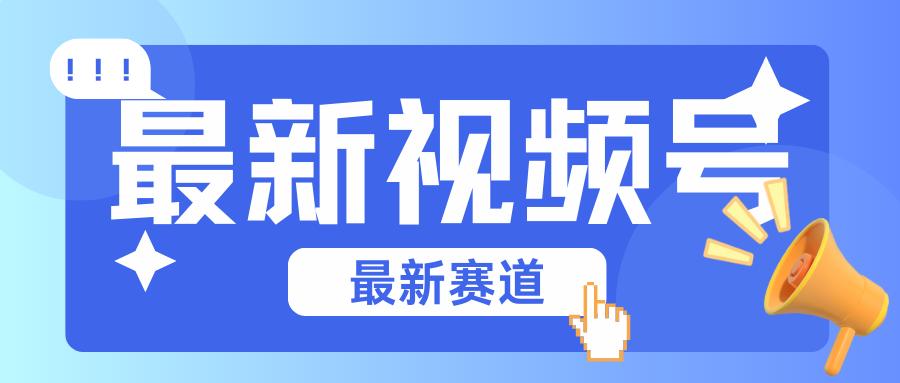 碾压混剪玩法的最新视频号教学，剪辑高度原创的视频与市面的混剪玩法绝对不一样K叔网赚资源-网赚项目-副业赚钱-互联网创业-资源整合K叔网赚资源