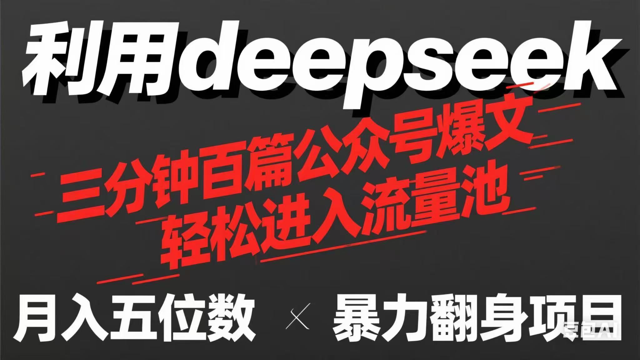 用deepseek三分钟量产100篇公众号爆文，现在靠流量利息买奶茶！K叔网赚资源-网赚项目-副业赚钱-互联网创业-资源整合K叔网赚资源
