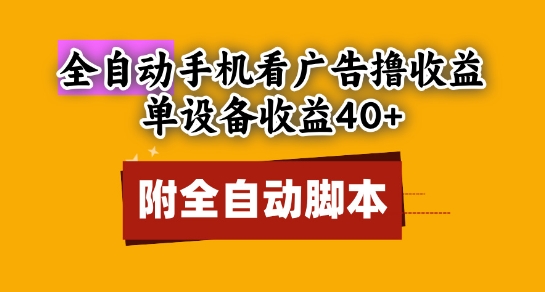 全自动看广告撸收益，单设备收益40+，可矩阵，附脚本，小白必选【揭秘】K叔网赚资源-网赚项目-副业赚钱-互联网创业-资源整合K叔网赚资源