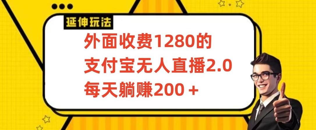 外面收费1280的支付宝无人直播2.0项目，每天躺赚200+，保姆级教程【揭秘】K叔网赚资源-网赚项目-副业赚钱-互联网创业-资源整合K叔网赚资源
